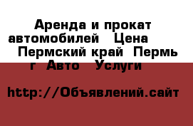 Аренда и прокат автомобилей › Цена ­ 900 - Пермский край, Пермь г. Авто » Услуги   